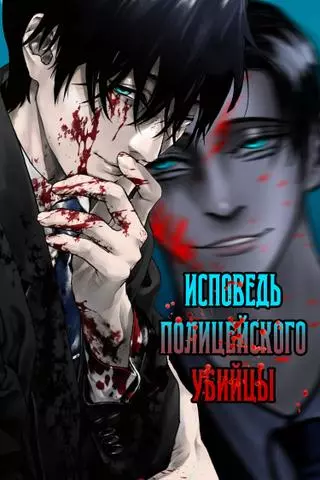 Жестокость: Исповедь полицейского-убийцы