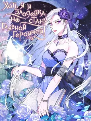 Хоть я и злодейка, но стану главной героиней!