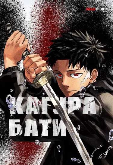 Кагурабати