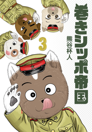 Империя закрученных хвостов