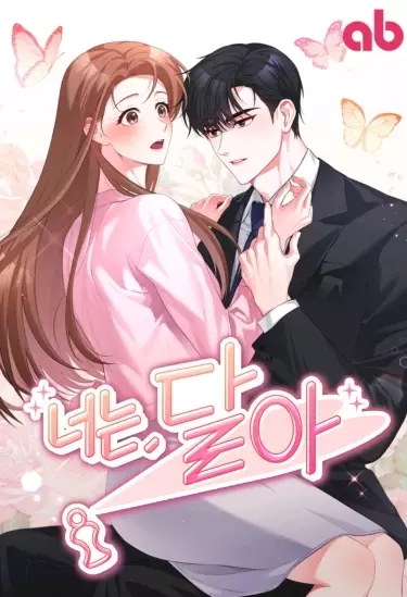 Постер Ты милый!