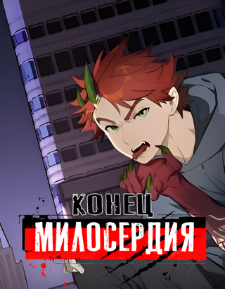 Конец милосердия