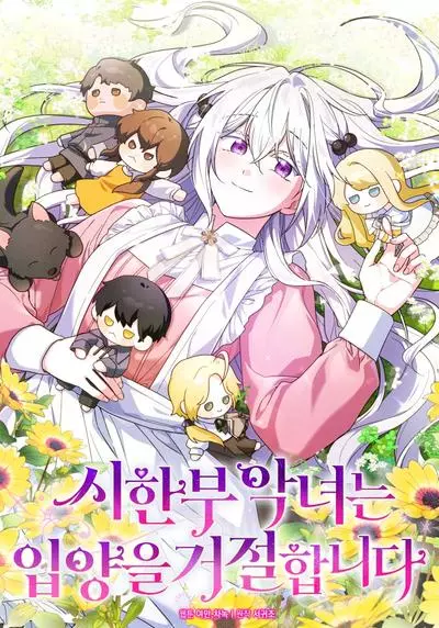 Постер Смертельно больная злодейка отказывается быть принятой в семью