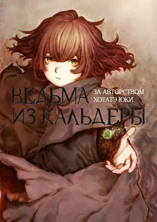 Ведьма из кальдеры