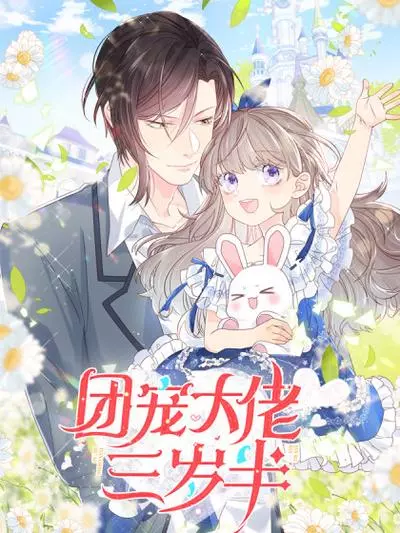 Постер Главному боссу всего три с половиной года