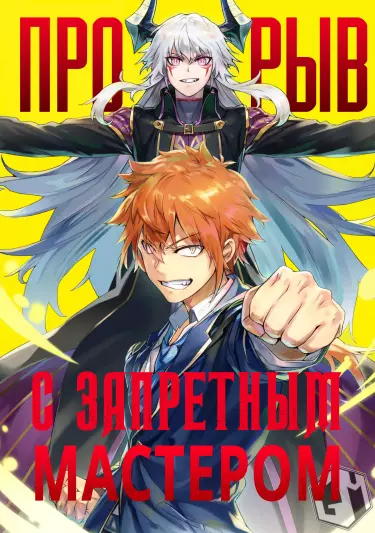 Постер Прорыв с запретным мастером
