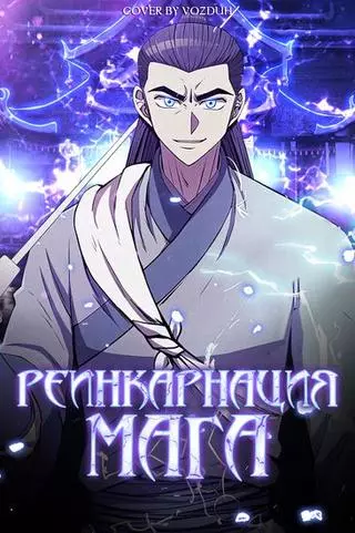 Реинкарнация мага