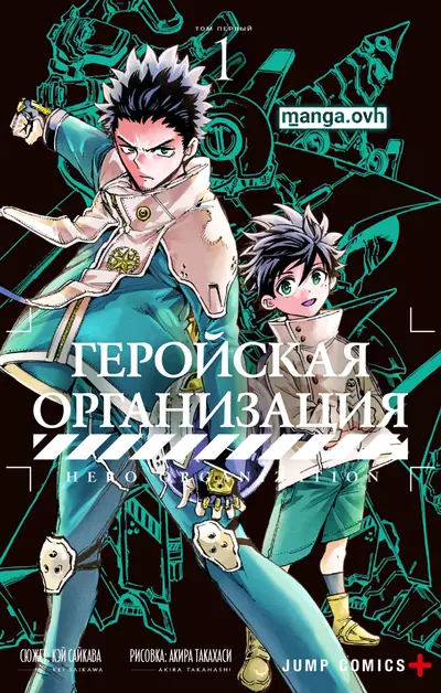 Постер Геройская организация