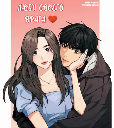 Постер Люби своего врага