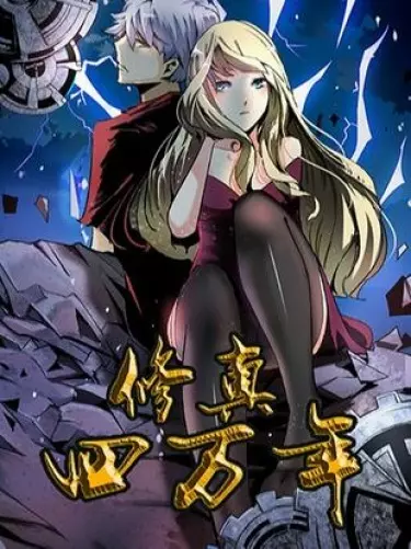 Постер Сорок тысяч лет культивации