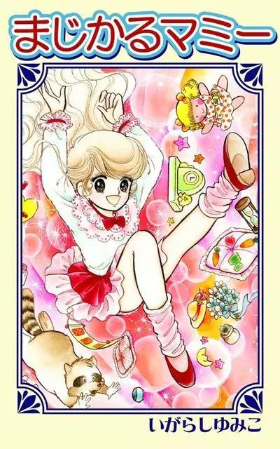 Постер Волшебница Мами