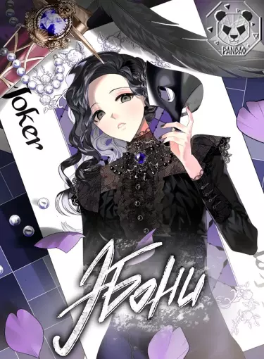 Постер Эбони