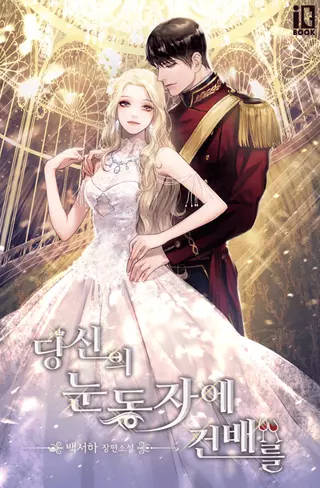 Поднимем тост за твои глаза