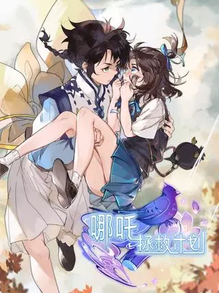 Мой план по спасению Нэчжи