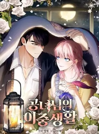 Двойная жизнь принцессы