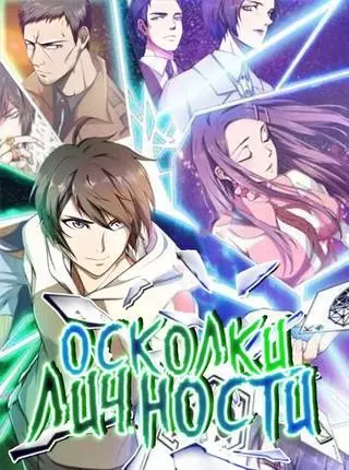 Осколки личности