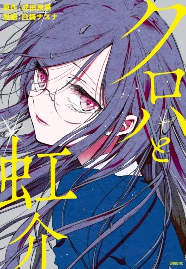 Постер Куроха и Нидзискэ