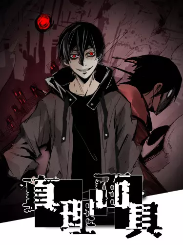 Постер Маска истины