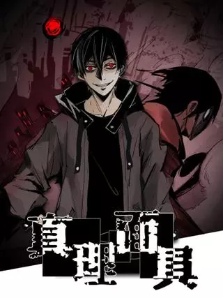 Маска истины