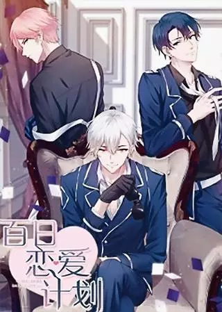 100-дневный план свиданий