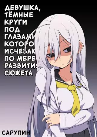 Девушка, тёмные круги под глазами которой исчезают по мере развития сюжета