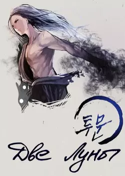 Постер Две Луны