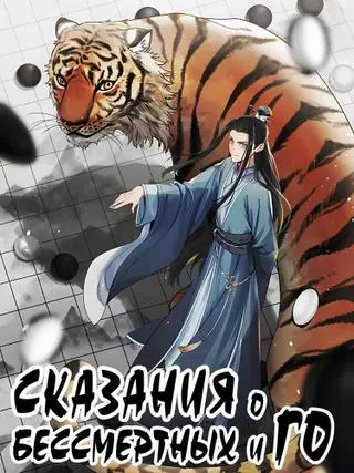 Сказания о Бессмертных и го