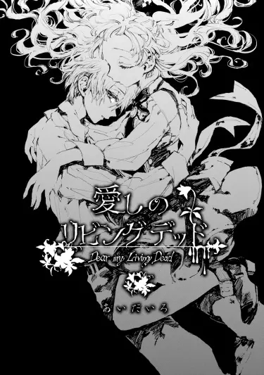 Постер Мой любимый живой мертвец