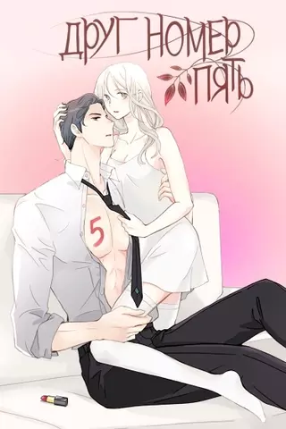 Друг номер 5
