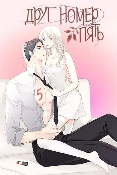 Постер Друг номер 5