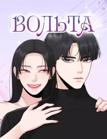 Постер Вольта