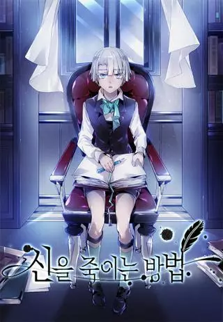 Как убить Бога