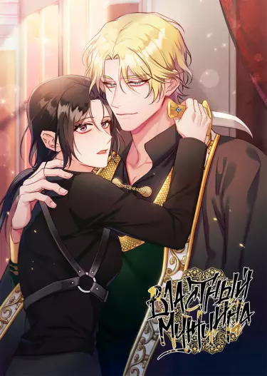 Постер Властный мужчина