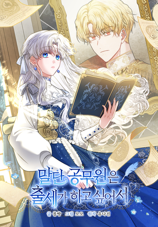 Младшая госслужащая мечтает о повышении