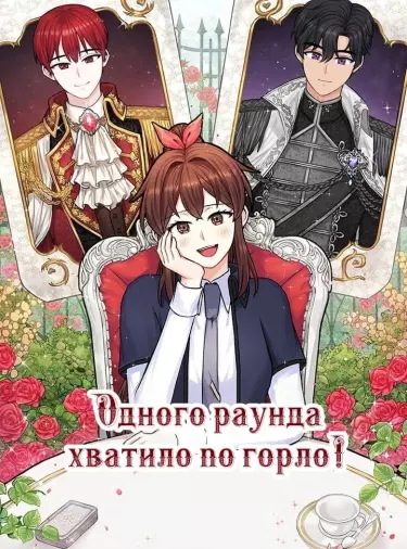 Постер Одного раунда хватило по горло!