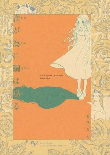 Постер По ком звонит сталь