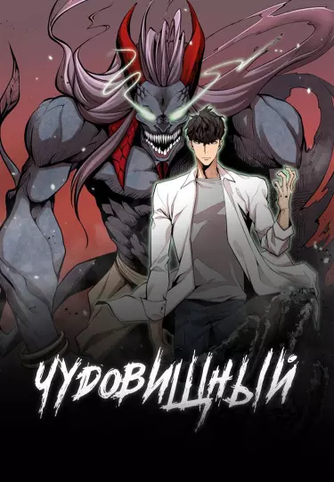 Постер Чудовищный