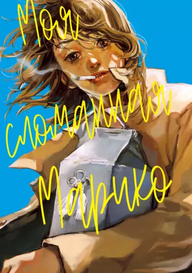 Постер Моя cломанная Марико