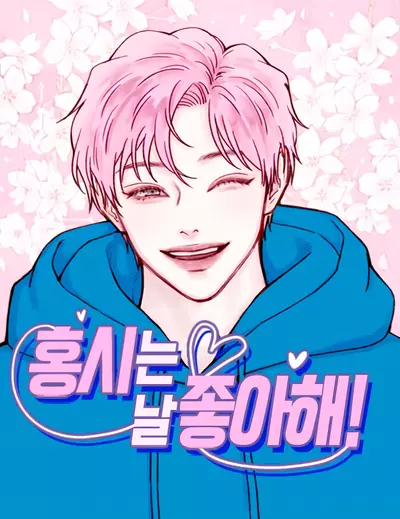 Постер Хон Ши любит меня!