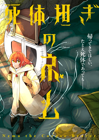 Нэму, носильщица трупов