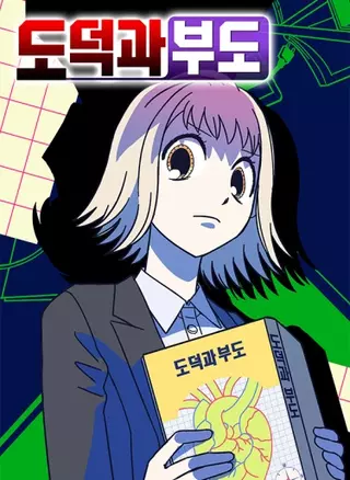 Руководство по нравственности