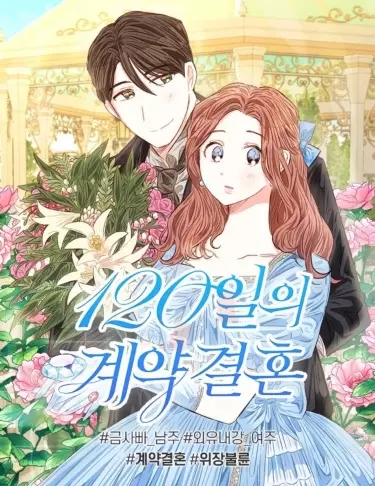 Постер 120-дневный брачный контракт