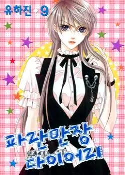 Постер Дневник Захватывающих Приключений