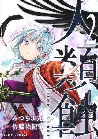 Дзинруй-Сёку: Погибель человека