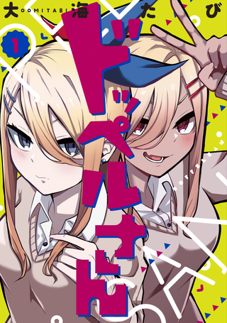 Доппель-сан