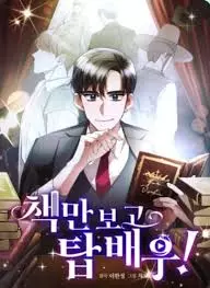 Читая книги, я стану топовым актёром