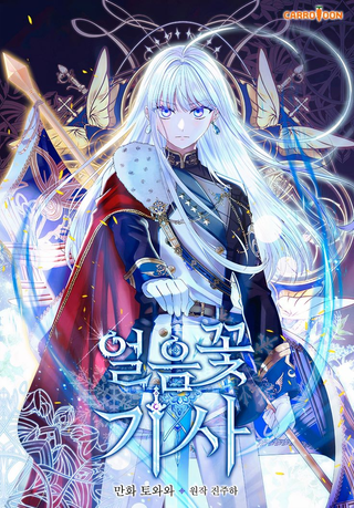 Рыцарь ледяного цветка