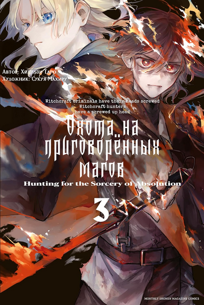 Постер Охотник на адских грешников