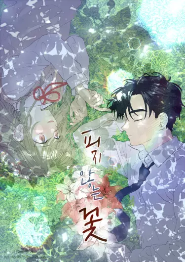 Постер Цветы, которые не цветут