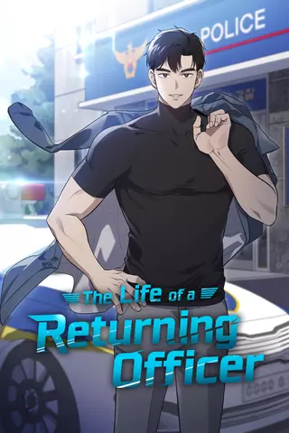 Вторая жизнь полицейского